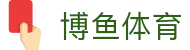 博鱼体育 - 官方网站 - 足篮球赛事实况更新